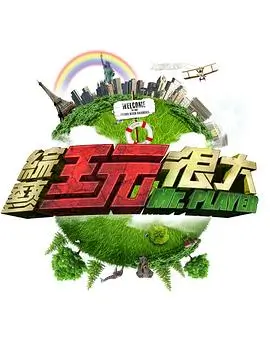 明星大侦探10 综艺 2025 何炅,大张伟